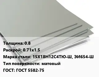 Лист нержавеющий стальной 0.8 0.71х1.5 Сталь: 15Х18Н12С4ТЮ-Ш, ЭИ654-Ш Тип:матовый ГОСТ 5582-75
